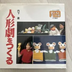 人形劇をつくる 丹下進
