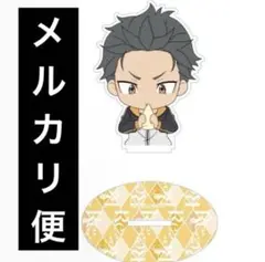 希少　レア　リゼロ　フィルムコンサート限定　アクリルフィギュア　ナツキスバル 希少レアリゼロフィルムコンサート限定アクリルフィギュアナツキ