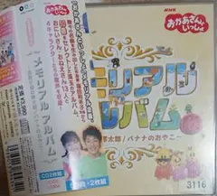 「おかあさんといっしょ」メモリアル アルバム~北風小僧の寒太郎/バナナのおやこ~