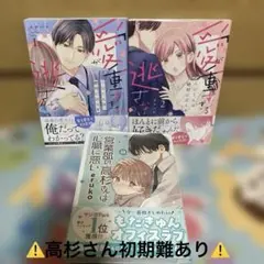 愛が重すぎる小谷くんは、絶対に彼女を逃さない 1・2巻セット☆他1冊☆