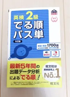 英検2級でる順パス単 5訂版