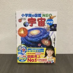 [新版]　小学館の図鑑NEO　宇宙