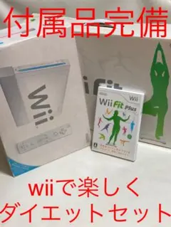 付属品完備 wii本体 Wii Fit plus 楽しくダイエットセット