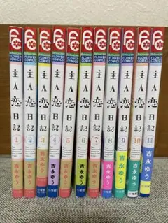 主人恋日記　全巻セット