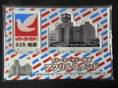 イトーヨーカドー柏店　アクリルスタンド　昭和46年4月オープン版