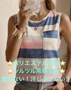 タンクトップ ノースリーブ ボーダー柄 冷感生地で透けず汗じみ出ません！！