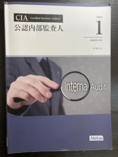 [Ver.10.0] CIA Part 1 / 公認内部監査人 / アビタス