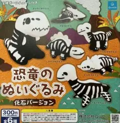 恐竜のぬいぐるみ 化石バージョン 3体セット