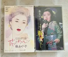 藤あや子 カセットテープ 2点セット