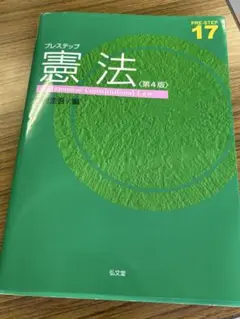 プレステップ憲法 第4版