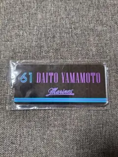 千葉ロッテマリーンズ　球場限定 ルーレット 61 山本大斗