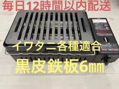 黒皮鉄板6㎜炉端焼 炙りや 炉端大将 イワタニキャプテンスタッグ各種適合dz