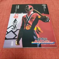 侍戦隊シンケンジャー 超全集 Amazon.co.jp: 侍戦隊シンケンジャー 超全集 : 本