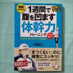 1週間で腹を凹ます体幹力トレーニング 1日5分 誰でもラクラク即効!