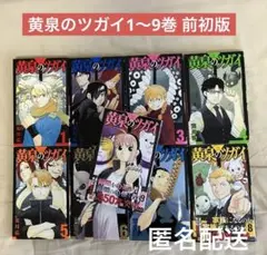 【全巻初版】黄泉のツガイ 1〜9巻 既刊全巻セット 荒川弘 匿名配送