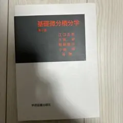 基礎微分積分学