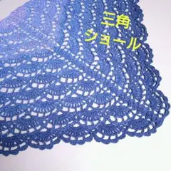 三角ショール　コットン　訳あり品