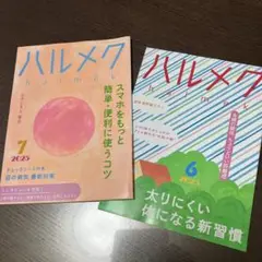 ハルメク 2025年　6月号・7月号