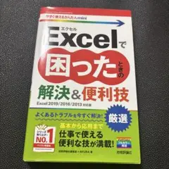 Excelで困ったときの厳選解決&便利技