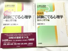 特訓式 試験にでる心理学 一般心理学編 臨床心理学編