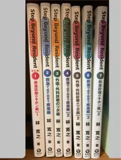 Step Beyond Resident 全7巻セット