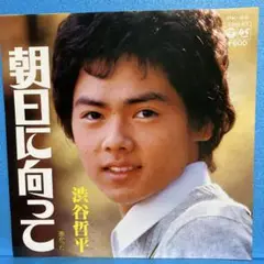 EP 渋谷哲平 / 朝日に向って　A-2179