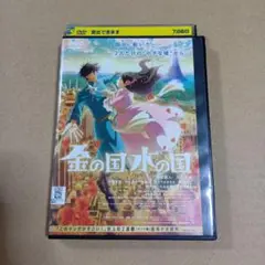 金の国 水の国 DVD
