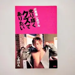 【裁断済】AV男優しみけん光り輝くクズでありたい