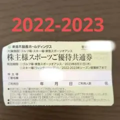 東急不動産株主優待 1枚