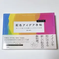 配色アイデア手帖 めくって見つける新しいデザインの本　桜井　輝子　A5サイズ