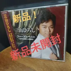ファースト・ベスト～あやめ雨情・人恋酒場～