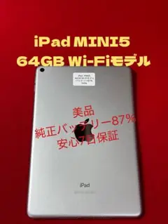 【5454】iPad MINI第5世代 64GB Wi-Fiモデル
