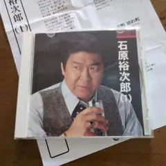 懐かしの名曲石原裕次郎 ⭕️石原裕次郎(1) CDー7曲ー歌詞表入り