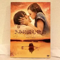 きみに読む物語 スタンダード・エディション('04米)