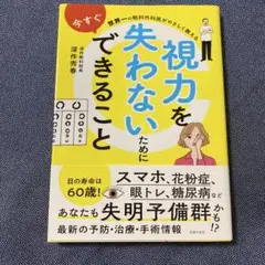 世界一の眼科外科医がやさしく教える 視力を失わないために今すぐできること
