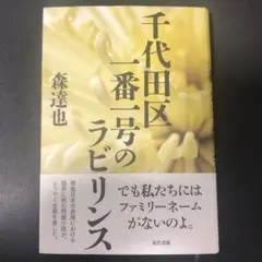 千代田区一番一号のラビリンス