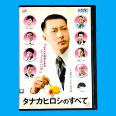 タナカヒロシのすべて デラックス版 [DVD] 楽天ブックス: タナカヒロシのすべて デラックス版 - 田中誠