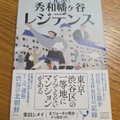 ルポ 秀和幡ヶ谷レジデンス