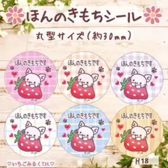 H17 ほんのきもちサンキュー入りシール 苺猫ちゃん 丸型 6色48枚セット