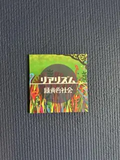 【激レア】リアリズム 緑黄色社会 CD 激レア】リアリズム 緑黄色社会 CD