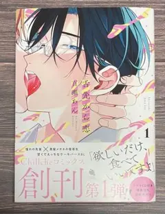 舌先から恋 1 /百瀬あん