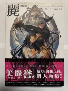 誉　アートワークス　麗　帯付き 2025年最新】麗 誉アートワークスの人気アイテム - メルカリ