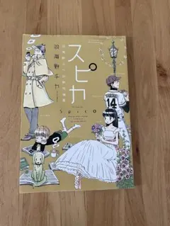 スピカ 羽海野チカ著