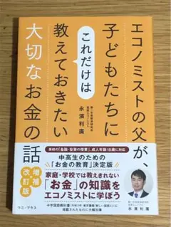 L エコノミストの父が、子どもたちにこれだけは教えておきたい大切なお金の話 や