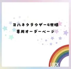 ヨハネクラウザー4世様オーダーページ