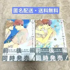 【即購入OK】片想いとパレード 前編・後編セット BL