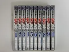 賭博覇王伝　零　ギャン鬼編　全10巻セット