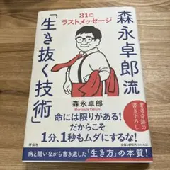 森永卓郎流「生き抜く技術」――31のラストメッセージ