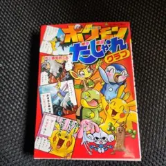 ポケモンだじゃれクラブ オールカラー版