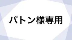 専用